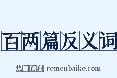 百两篇反义词是什么意思的图片